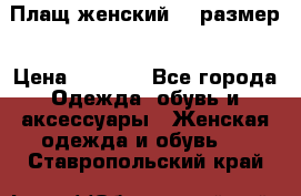 Плащ женский 48 размер › Цена ­ 2 300 - Все города Одежда, обувь и аксессуары » Женская одежда и обувь   . Ставропольский край